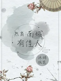 热肖：南城有佳人