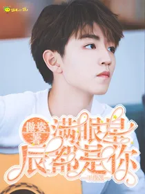 王俊凯：满眼星辰都是你-d663