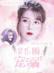 娱乐圈：宠溺