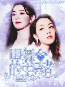 偶像养成——舞台的主导者