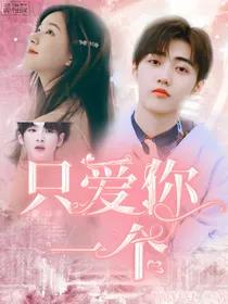 R1SE：只爱你一个