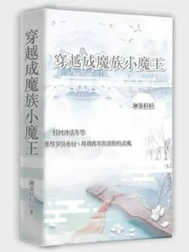 穿越成魔族小魔王——d134