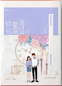你与星辰皆过客