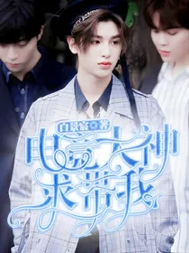 电竞大神求带我