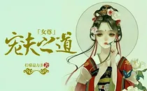 女尊宠夫道