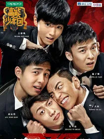 高能少年团第四季
