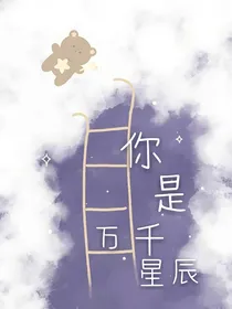 你是万千星辰
