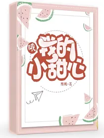 哦！我的小甜心！
