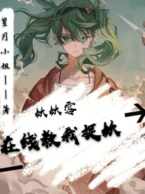 妖妖零在线教我捉妖