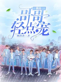 偶练：哥哥轻点宠