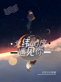 北纬40度遇见你