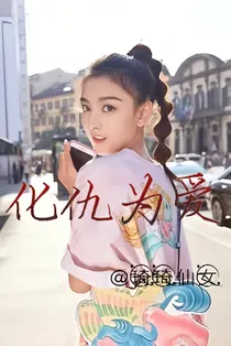化仇为爱