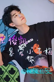 王俊凯:暴宠小青梅