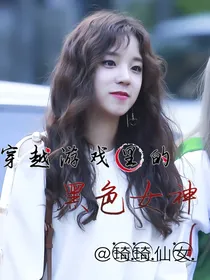 穿越游戏里的黑色女神