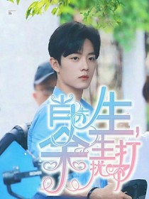 肖先生，余生打扰了
