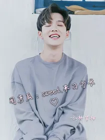 周彦辰：sweet.来日方长