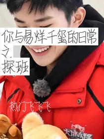 你与易烊千玺的高甜日常
