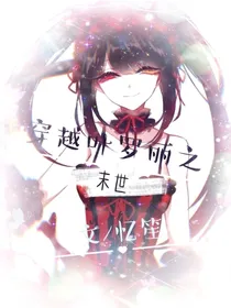 穿越叶罗丽之末世