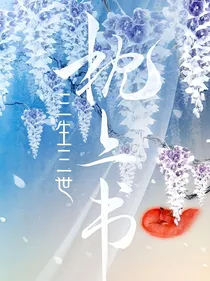 三生三世枕上书之真瑶之恋