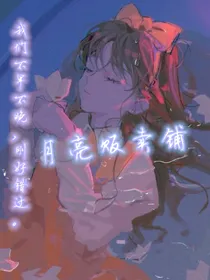 月亮贩卖铺