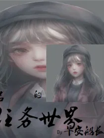 若若的任务世界