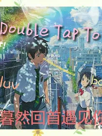 暮然回首遇见你