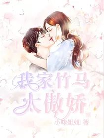 我家竹马太傲娇