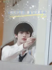 时代少年团：妻主不乖啊