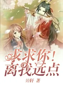 求求你！离我远点