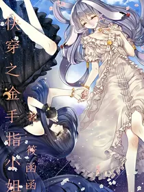 快穿之金手指小姐——d532
