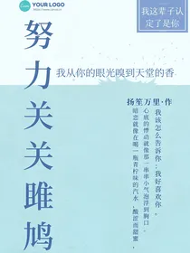 努力关关雎鸠