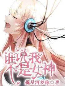 谁说我不是女神
