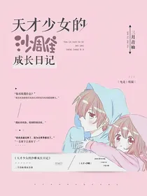 天才少女的沙雕成长日记