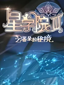 星学院之江星道洛咻月CP传
