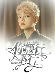 朱星杰：你腰行不行