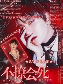 EXO快穿：不撩会死（修改中）