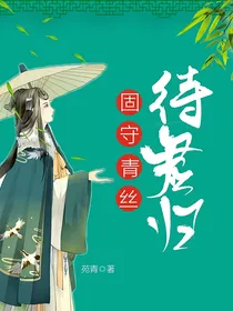 固守青丝待君归