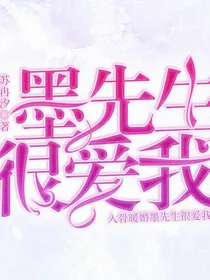 墨先生很爱我