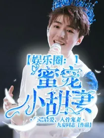 娱乐圈：蜜宠小甜妻