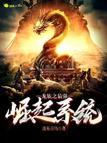 龙族之最强崛起系统