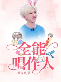 偶练：全能唱作人