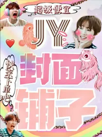 JY封面小铺