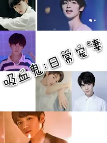 吸血鬼:日常宠妻