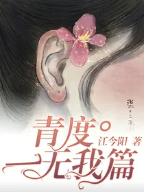 青度—无我篇