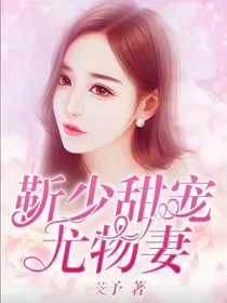 靳少甜宠尤物妻