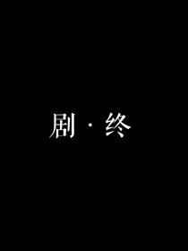 综穿：反派她不听话