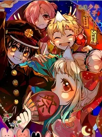 地缚少年花子君之改变命运的写作人