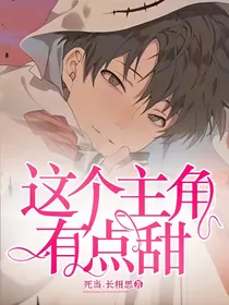 这个主角有点甜