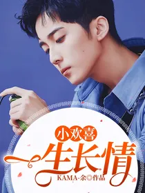 小欢喜：一生长情