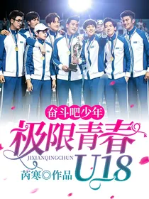 奋斗吧少年：极限青春U18